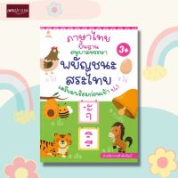 หนังสือ ภาษาไทยพื้นฐาน อนุบาลหรรษา พยัญชนะ สระไทย เตรียมความพร้อม