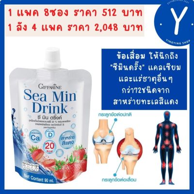 ส่งฟรี ซี มิน ดริ๊งค์ กิฟฟารีน Giffarine Sea Min Drink เครื่องดื่มน้ำสตรอเบอร์รี่ ผสมแคลเซียมจากสาหร่าย และวิตามินดี 3