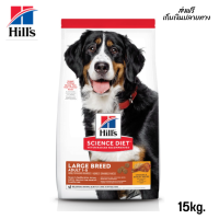 ??จัดส่งฟรี Hills Science Diet Adult Large Breed อาหารสุนัขพันธุ์ใหญ่ อายุ 1-5 ปี ขนาด 15 กก. เก็บเงินปลายทาง✨