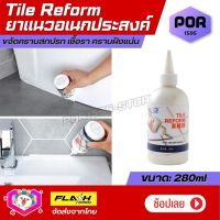 พร้อมส่ง! ยาแนวอเนกประสงค์ Tile Reform ยาแนวร่องกระเบื้อง ยาแนวกระเบื้อง กันน้ำรั่วซึม ขจัดคราบสกปรก เชื้อรา ฝังแน่นที่ร่องกระเบื้อง 280ML