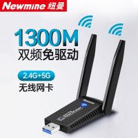 Newman 1300M การ์ดเครือข่ายไร้สาย USB ไร้คนขับตัวรับสัญญาณ wifi คอมพิวเตอร์เดสก์ท็อป Gigabit 5G dual-frequency ผ่านกำแพง