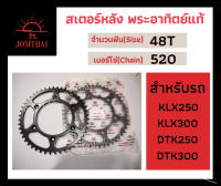 สเตอร์ KLX250 KLX300  D-tracker250 D-tracker300 หลัง พระอาทิตย์ JOMTHAI แท้ 48ฟัน เบอร์โซ่ 520 สีดำ