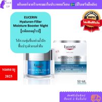 [แพ็คเกจยุโรป] ครีมบำรุงผิวยูเซอริน สำหรับกลางคืน Eucerin Hyaluron-Filler Moisture Booster Night ขนาด 50ml