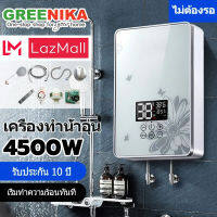 GREENIKA 4500W เครื่องทำน้ำอุ่น เครื่องทำน้ำอุ่นทันทีไม่ต้องรอ ร้อนเร็ว ประหยัดพลังงาน เครื่องทำน้ำอุ่น ระบบตัดอัตโนมัติ