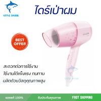 ไดร์เป่าผม PHILIPS รุ่น BHC-017 กำลัง 1200 วัตต์ สีชมพู ด้ามจับที่พับเก็บได้ ทำให้มีขนาดเล็ก กะทัดรัดช่วยให้จัดเก็บได้ง่าย