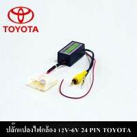 ปลั๊กแปลงไฟกล้องมองหลัง 12V-6V 24 PIN TOYOTA กรณีเปลี่ยนวิทยุใหม่แต่ใช้กล้องเดิม