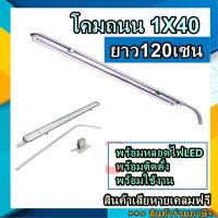 โคมไฟถนน โคมถนน อลูมิเนียม 1x40W พร้อมอุปกรณ์ และหลอดไฟยาวLED 1ชุด