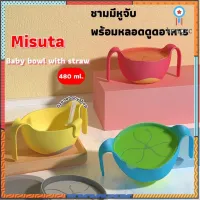 Misuta ชามมีหูจับพร้อมหลอดดูด หัดกินข้าว ชามข้าวเด็ก ชามข้าวเด็กมีฝาปิด จาานข้าวเด็ก ถ้วยเด็ก ชามข้าวเด็กซิลิโคน สินค้ามีจำนวนจำกัด