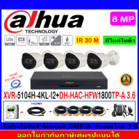 Dahua กล้องวงจรปิด 8MP รุ่น HFW1800TP-A 3.6(4)+XVR5104H-4KL-I2(1)+อุปกรณ์FUSET 1TB หรือ 2TB