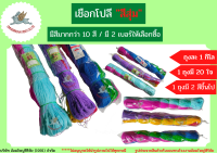 เชือกโปลีสี 380/6 ด้ายโปลีสี 380/9  ( สีสุ่มเจ้าแรก!!! ) ตรากระเป๋า ตราต้นไม้ ( เกรดส่งออกต่างประเทศ )