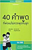 40 คำพูดที่พ่อแม่ไม่ควรพูดกับลูก