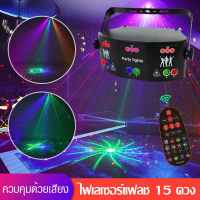 ไฟเลเซอร์ 15ดวง ไฟแฟลช ไฟเวที ไฟปาร์ตี้ LED ไฟดิสโก้ 15W ไฟลำแสง  KTV Flash Party Lights   การควบคุมเสียงการตกแต่งสีการหมุนสีที่มีสีสัน