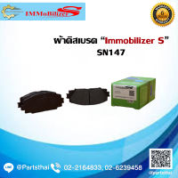 ผ้าดิสเบรคหน้า ยี่ห้อ Immobilizer S (SN147) ใช้สำหรับรุ่นรถ TOYOTA Vios 1.5 ปี 08-on, Yaris 1.5 ปี 06-on