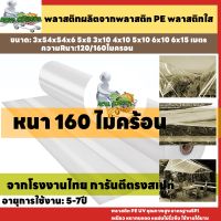 พลาสติกคลุมโรงเรือน พลาสติกใส คลุมหลังคากันสาด ฟิล์มPE ปูบ่อ Green Houseกันฝน ผลิตจากวัตถุดิบเกรด A ขนาด 6x15 เมตร หนา 160 ไมครอน UV7%