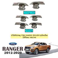 ?ลดเฉพาะวันนี้? [2ประตู,CAB] เบ้าประตู Ford Ranger 2012-2020 ชุบโครเมี่ยม(โลโก้แดง) 4ประตู,แคป    JR3.12193[สินค้าขายดี]