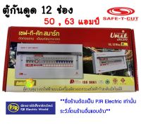 **ออเดอร์ละไม่เกิน 1ใบ**มีขายส่ง** เซฟทีคัต ตู้ควบคุมไฟฟ้า 12 ช่อง 50 , 63 แอมป์ ยี่ห้อ SAFE-T-CUT (เซฟทีคัต)