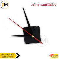 นาฬิกาควอตซ์ไร้เสียง อะไหล่สำหรับนาฬิกาDIY สไตล์คลาสสิค ออกแบบเองได้ Quartz Clock รุ่น XD-21