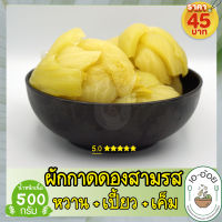 ผักกาดดองสามรส ผักกาดดอง 3 รส เกี้ยวฉ่าย ปริมาณเนื้อ 500 กรัม ใจผักกาด หวาน เปรี้ยว เค็ม เอ อ้อย ผักกาดใจ