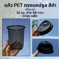 [50ชุด] แก้วพลาสติก PET สีดำ 16 oz ปาก 98 mm ทรงแคปซูล พร้อมฝายกดื่มหรือฝาโดม