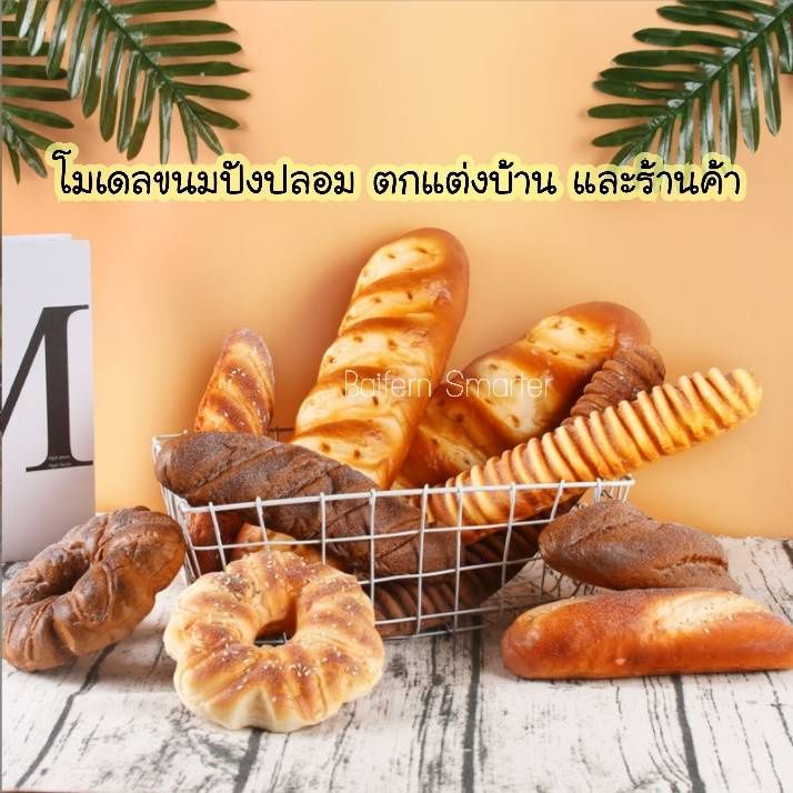 ขนมปังปลอม-งานพรีเมี่ยม-ขนมปังฝรั่งเศส-ไซส์-ใหญ่-สัมผัสนิ่ม-บางแบบมีกลิ่นหอมคล้ายขนมเลย-เหมาะตกแต่งร้าน-พร็อพถ่ายรูป