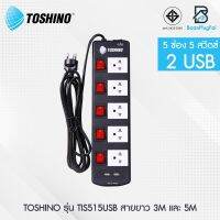 TOSHINO รางปลั๊ก 5ช่อง USB2 ช่อง TIS515USB ความยาวสาย 3เมตร และ 5 เมตร