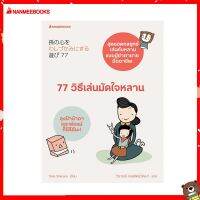 Read me more หนังสือ 77 วิธีเล่นมัดใจหลาน