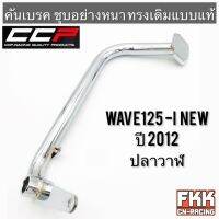 คันเบรค Wave125i ปลาวาฬ Dreamsupercub ชุบอย่างดี ทรงเดิมแบบแท้ งาน CCP-Racing เวฟ125i ปลาวาฬ พร้อมติดตั้ง