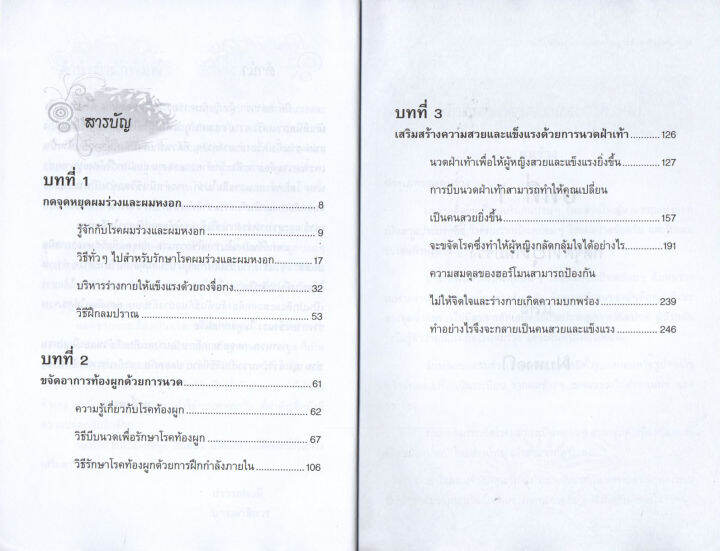 หนังสือการกดจุด-เสริมสร้างสุขภาพและความงาม-ด้วยการนวด-กดจุด