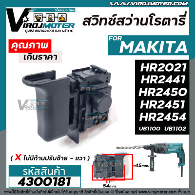 สวิทซ์สว่านโรตารี่ และ เครื่องเป่าลม MAKITA ( มากิต้า )  HR2021, HR2441, HR2450, HR2451, HR2454, UB1100, UB1102  ( ไม่มีก้านปรับ ) #95 #4300181