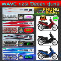 สติ๊กเกอร์ WAVE 125i ปี 2021 รุ่น19 สติ๊กเกอร์มอไซค์ เวฟ125i ปี 2021 รุ่น19 (สีสวย สีสด สีไม่เพี้ยน)