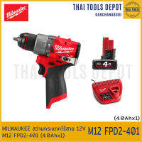 MILWAUKEE สว่านกระแทกไร้สาย 12V M12 FPD2-401 (4.0Ahx1) รับประกันศูนย์ 1 ปี