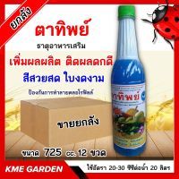 ***ขายยกลัง***? ปุ๋ยเคมี ? ตาทิพย์ 725cc. ยกลัง 12 ขวด ธาตุอาหารเสริม เพิ่มผลผลิต ติดผลดกดี สีสวยสด ใบงดงาม ช่วยป้องกันการทำลายคลอโรฟิลล์