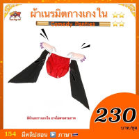 kasemmagic (มีคลิปสอน ??) ของเล่น มายากล ผ้าเนรมิตกางเกงใน (Comedy Panties) เสก กางเกงใน