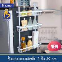 โปรดี Bhome ชั้นแขวนแม่เหล็ก 3 ชั้น 39 ซม. ชั้นวางของ ชั้นโมเดิร์น ชั้นมินิมอล ชั้นข้างตู้เย็น ชั้นประหยัดพื้นที่ ราคาถูก ชั้นวางของ ชั้นเก็บของ เฟอร์นิเจอร์ ชั้นโชว์