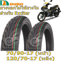 COMBO DURO ดูโร่ ยางนอก ไม่ใช้ยางใน คู่ หน้า+หลัง (70/90-17 + 120/70-17) สำหรับ YAMAHA EXCITER