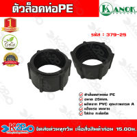 ตัวล็อคท่อPE ขนาด25mm. รุ่น379-25 ไชโยสปริงเกอร์ (แพ็ค 5 ชิ้น) kanok product