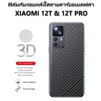 ฟิล์มกันรอยหลัง Xiaomi 12T Pro คาร์บอนเคปล่า