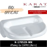 ต๊าส!!! = K-17052X-WK ที่ใส่สบู่ รุ่น CAPRI (สีขาว) สบายกระเป๋า ที่วางสบู่สวยๆ ที่วางสบู่แขวน ที่วางสบู่ก้อน ที่วางสบู่สแตนเลส ที่วางสบู่ผนัง ที่วางสบู่หรูๆ