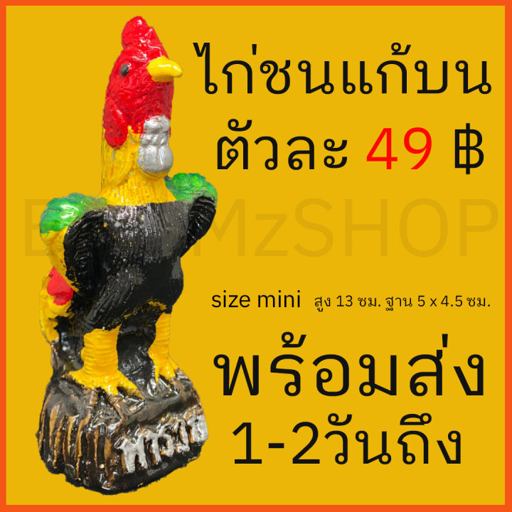 ไก่ชน-แก้บน-ตัวละ-49-บาท-ไก่ปั้น-งานดี-สีสวย-ไว้แก้บน-ตา-ไข่-ไอ้-ไข่-เด็กวัด-เจดีย์-เก็บเงินปลายทางได้