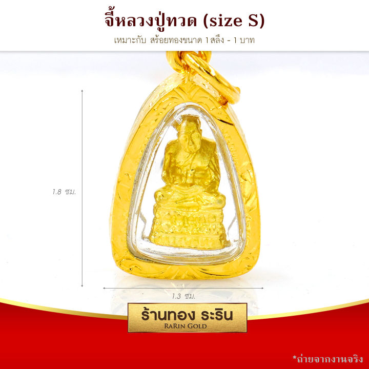 raringold-รุ่น-s0157-จี้หลวงปู่ทวด-หลวงปู่ทวด-กรอบหุ้มเศษทอง-ขนาดเล็ก-กว้าง1-3-สูง1-8-ซม-จี้สร้อยคอ-พระเครื่อง