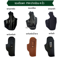 ซอกปืน พกนอก พกใน Px4