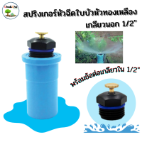 หัวฉีดน้ำ หัวฉีดใบบัว น้ำพุ่งสูงรอบทิศ หัวเกลียวนอก 20มิล+ข้อต่อเกลียวใน 1/2"(สวมPVC) แพ็ค1ตัว