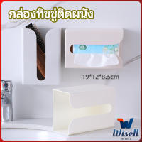 Wisell กล่องทิชชู่ติดผนัง มีแผ่นกาวติดยึดผนัง ไม่ต้องเจาะผนังWall Mounted Tissue Box