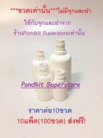 ขวดหยด(เท่านั้น ไม่มีจุกและฝา)สีขาวทึบ จำนวน10ชิ้น ขนาด5/10/20/30ml