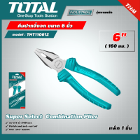 TOTAL ?? คีมปากจิ้งจก รุ่น THT110612  ขนาด 6 นิ้ว 160 มม. Super Select  Combination Plier คีม