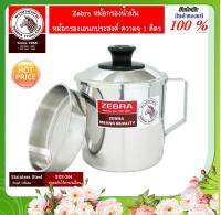 Zebra ม้าลาย หัวม้าลาย หม้อกรองน้ำมัน ขนาด 1 ลิตร หม้อกรองเอนกประสงค์ หม้อกรองสแตนเลส หม้อกรองหัวม้าลาย ถ้วยกรองน้ำมัน