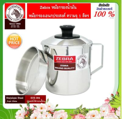 Zebra ม้าลาย หัวม้าลาย หม้อกรองน้ำมัน หม้อกรองเอนกประสงค์ ชุดกรอง โถกรอง กรองสมุนไพร กรองอาหาร ความจุ 1.0 ลิตร