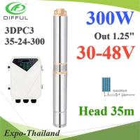 ปั๊มน้ำบาดาล 3 นิ้ว ท่อออก 1.25 นิ้ว 300W มอเตอร์ คอนโทนล BLDC ต่อแผงโซลาร์ 1 แผ่น รุ่น 3DPC-300W