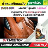 น้ำยาเคลือบหนัง DAKHAM LEATHER CONDITIONER ของแท้100% เคลือบบำรุงหนัง กลิ่นลิลลี่ UV PROTECTION 1000ml.C042 Prodeestore