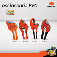 PUMPKIN กรรไกรตัดPVC พัมกิน คีมตัด ตัดท่อ กรรไกรตัดแป๊ป แถมใบมีด ตัดท่อ PVC ขนาด 1-5/8” หรือ 42มม